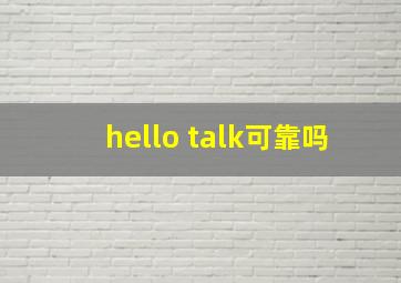 hello talk可靠吗